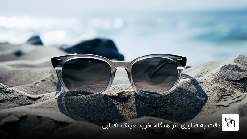 دقت به فناوری لنز هنگام خرید عینک آفتابی