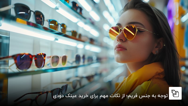 توجه به جنس فریم؛ از نکات مهم برای خرید عینک دودی
