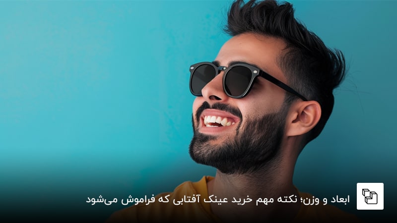 ابعاد و وزن؛ نکته مهم خرید عینک آفتابی که فراموش می&zwnj;شود