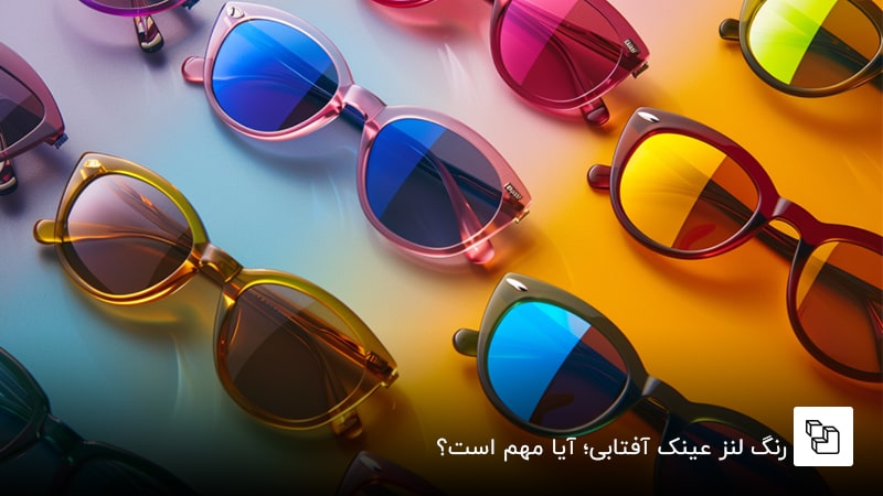 رنگ لنز عینک آفتابی؛ آیا مهم است؟