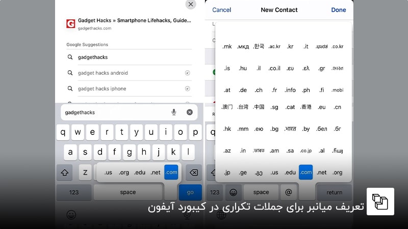 تایپ پسوند سایت&zwnj;ها با یک لمس؛ اولین ترفند استفاده از کیبورد آیفون