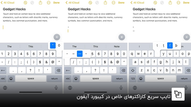 تایپ سریع کاراکترهای خاص در کیبورد آیفون