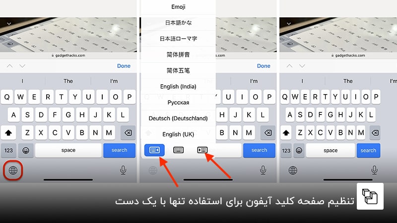 تنظیم صفحه کلید آیفون برای استفاده تنها با یک دست
