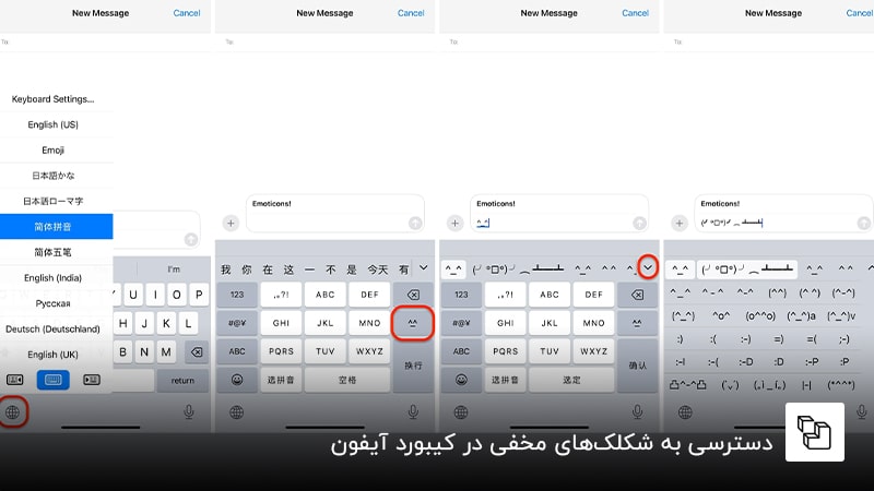 دسترسی به شکلک&zwnj;های مخفی در کیبورد آیفون