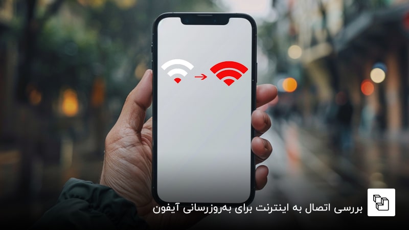 بررسی اتصال به اینترنت برای به&zwnj;روزرسانی آیفون