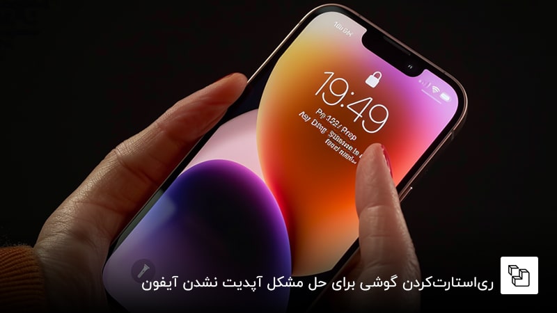 ری&zwnj;استارت&zwnj;کردن گوشی برای حل مشکل آپدیت نشدن آیفون