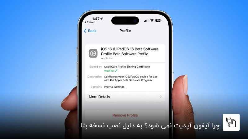 چرا آیفون آپدیت نمی شود؟ به دلیل نصب نسخه بتا
