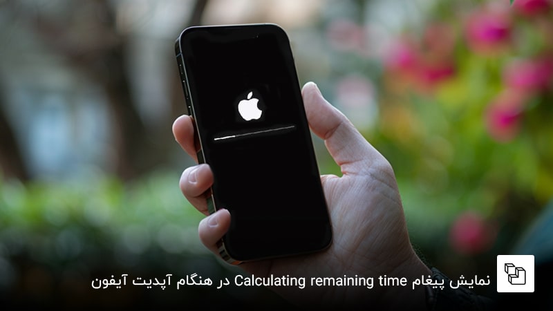 نمایش پیغام Calculating remaining time در هنگام آپدیت آیفون  &nbsp;