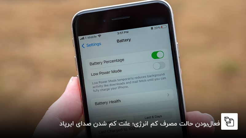  فعال&zwnj;بودن حالت مصرف کم انرژی؛ علت کم شدن صدای ایرپاد