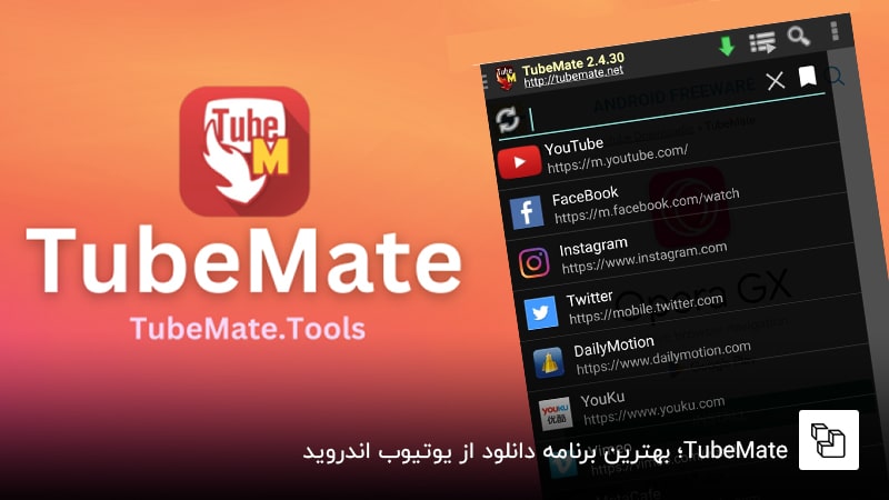 TubeMate؛ بهترین برنامه دانلود از یوتیوب اندروید