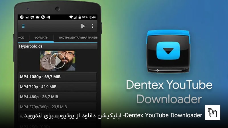  Dentex YouTube Downloader؛ اپلیکیشن دانلود از یوتیوب برای اندروید