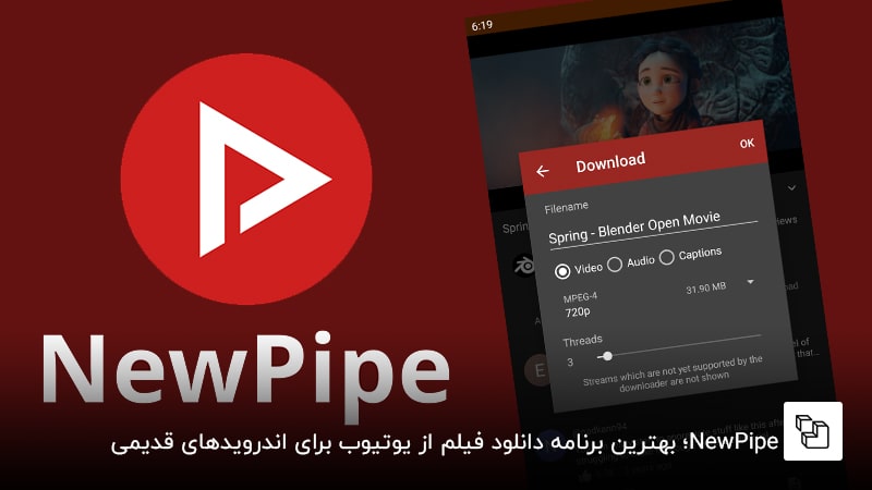  NewPipe&nbsp;؛ بهترین برنامه دانلود فیلم از یوتیوب برای اندرویدهای قدیمی
