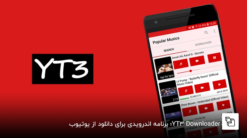  YT3 Downloader&nbsp;؛ برنامه اندرویدی برای دانلود از یوتیوب