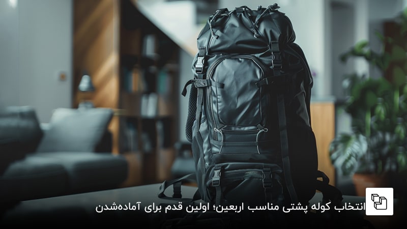 انتخاب کوله پشتی مناسب اربعین؛ اولین قدم برای آمادهشدن