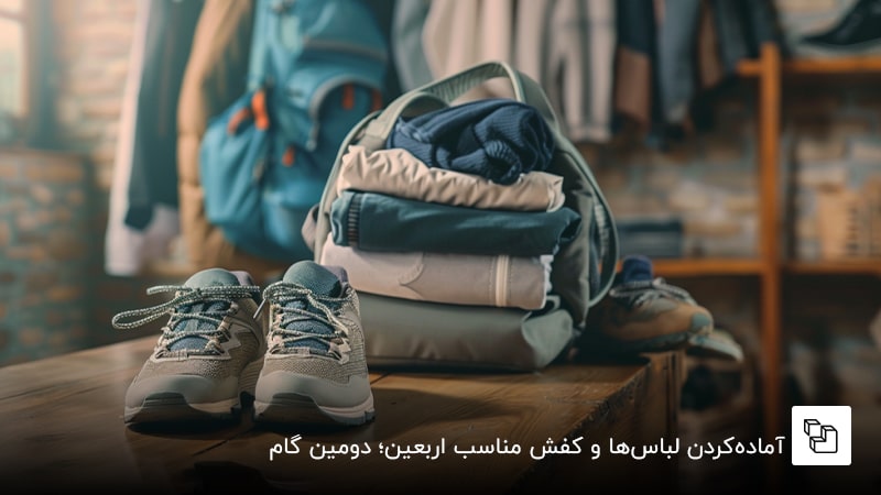 آمادهکردن لباسها و کفش مناسب اربعین؛ دومین گام