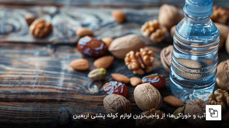 آب و خوراکیها؛ از واجبترین لوازم کوله پشتی اربعین