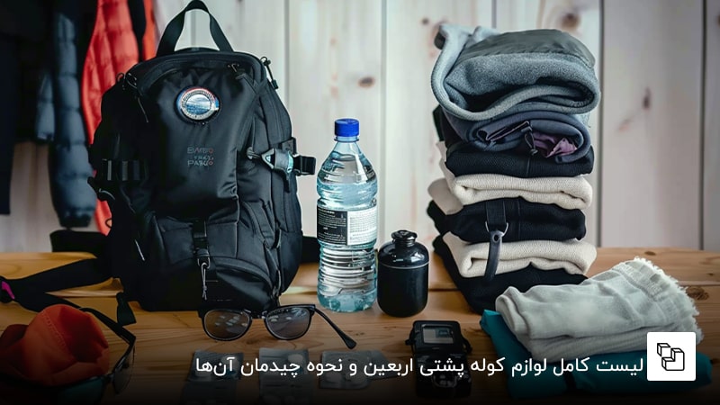 لیست لوازم کوله پشتی اربعین و نحوه چیدمان آنها