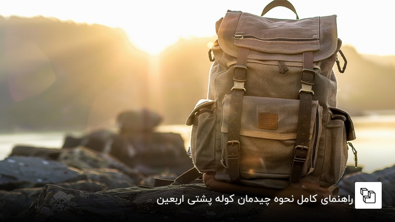 راهنمای کامل نحوه چیدمان کوله پشتی اربعین