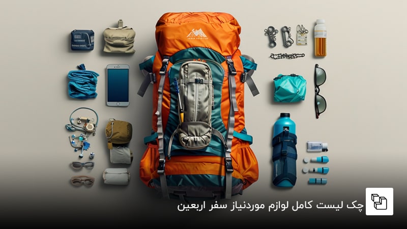 چک لیست کامل لوازم موردنیاز سفر اربعین