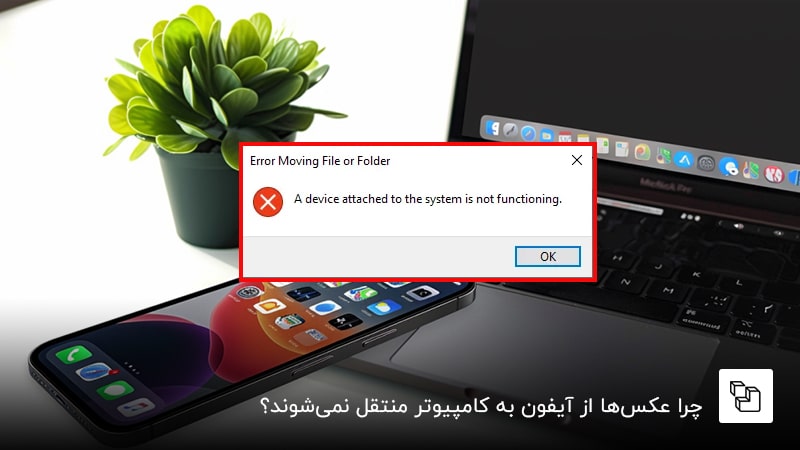 چرا عکس&zwnj;ها از آیفون به کامپیوتر منتقل نمی&zwnj;شوند؟