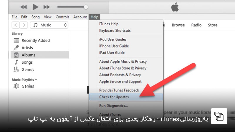 به&zwnj;روزرسانی iTunes؛ راهکار بعدی برای انتقال عکس از آیفون به لپ تاپ