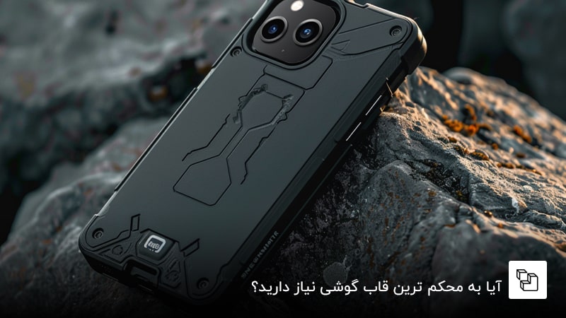 آیا به محکم&zwnj; ترین قاب گوشی نیاز دارید؟