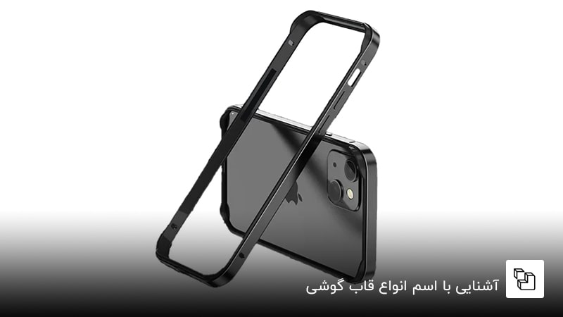  آشنایی با اسم انواع قاب گوشی