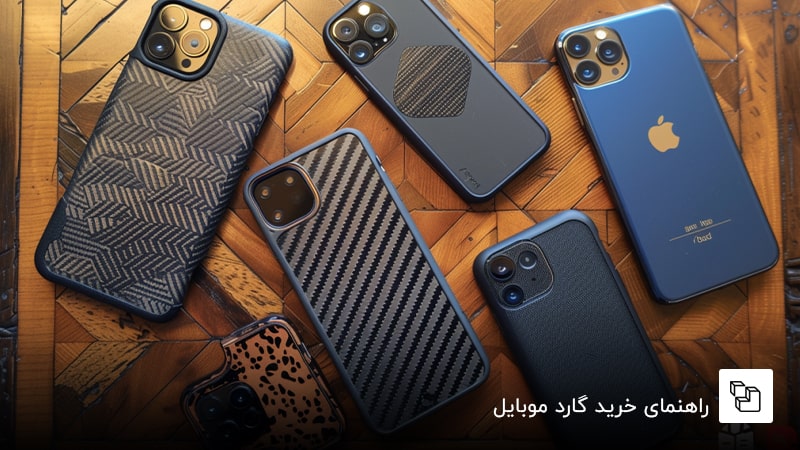  راهنمای خرید گارد موبایل