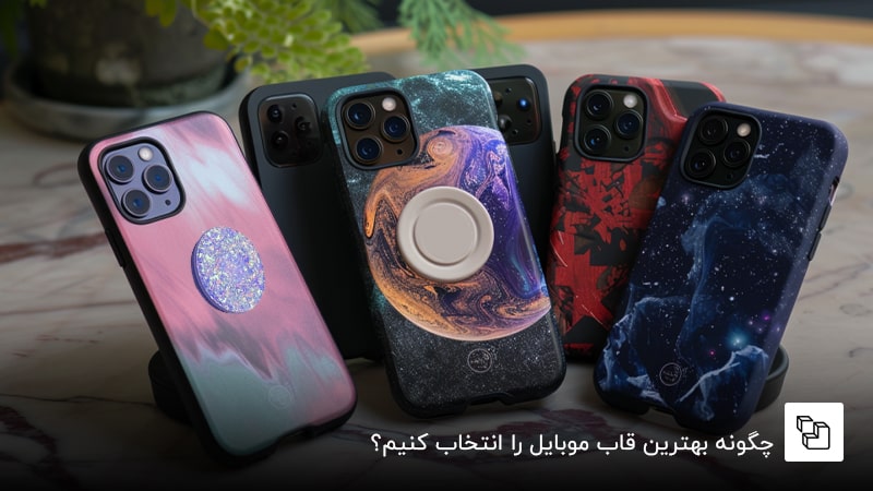  چگونه بهترین قاب موبایل را انتخاب کنیم؟