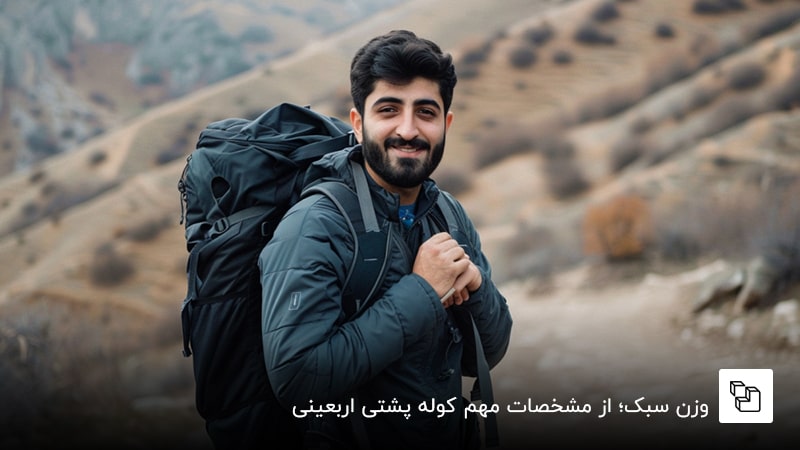 وزن سبک؛ از مشخصات مهم کوله پشتی اربعینی