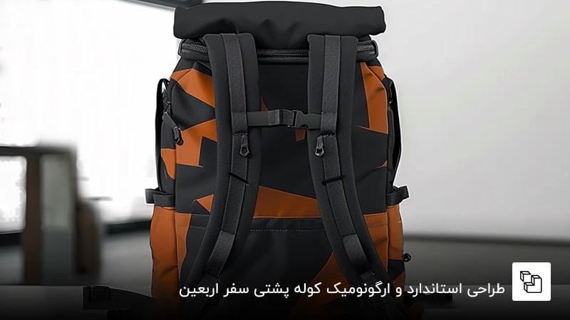 طراحی استاندارد و ارگونومیک کوله پشتی سفر اربعین