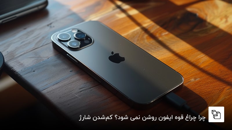 چرا چراغ قوه ایفون روشن نمی شود؟ کم&zwnj;شدن شارژ