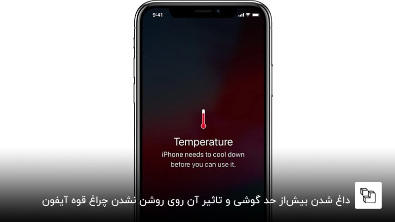 داغ شدن بیش&zwnj;از حد گوشی و تاثیر آن روی روشن نشدن چراغ قوه آیفون