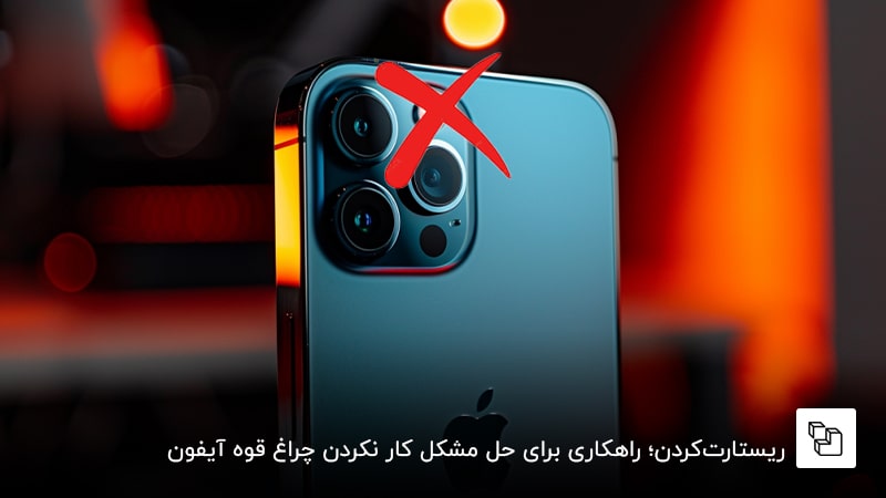  ریستارت&zwnj;کردن؛ راهکاری برای حل مشکل کار نکردن چراغ قوه آیفون