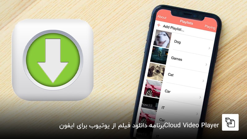 Cloud&nbsp;Video Player برنامه دانلود فیلم از یوتیوب برای ایفون