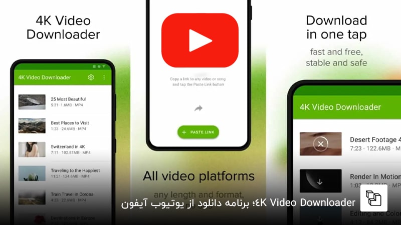  4K Video Downloader؛ برنامه دانلود از یوتیوب آیفون
