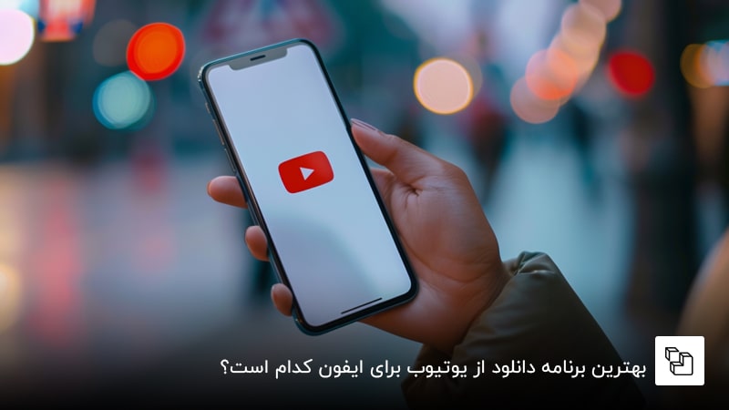 بهترین برنامه دانلود از یوتیوب برای ایفون کدام است؟
