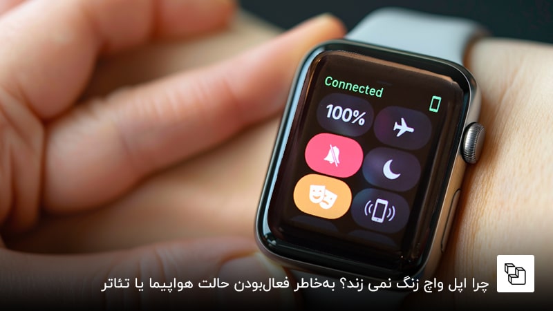 چرا اپل واچ زنگ نمی زند؟ به&zwnj;خاطر فعال&zwnj;بودن حالت هواپیما یا تئاتر