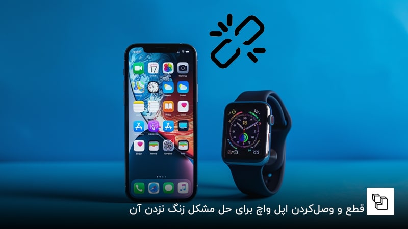 قطع و وصل&zwnj;کردن اپل واچ برای حل مشکل زنگ نزدن آن