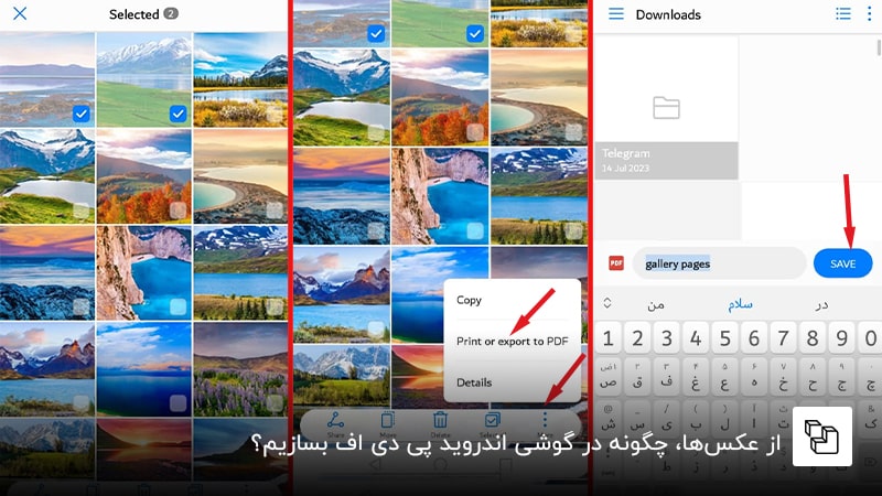 از عکس&zwnj;ها، چگونه در گوشی اندروید پی دی اف بسازیم؟