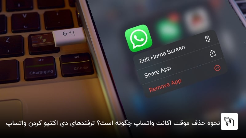  نحوه حذف موقت اکانت واتساپ چگونه است؟ ترفندهایی برای دی اکتیو کردن واتساپ