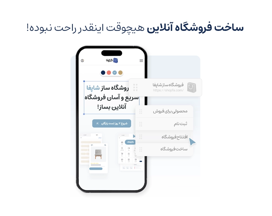 مراحل ساده راه اندازی فروشگاه اینترنتی با شاپفا