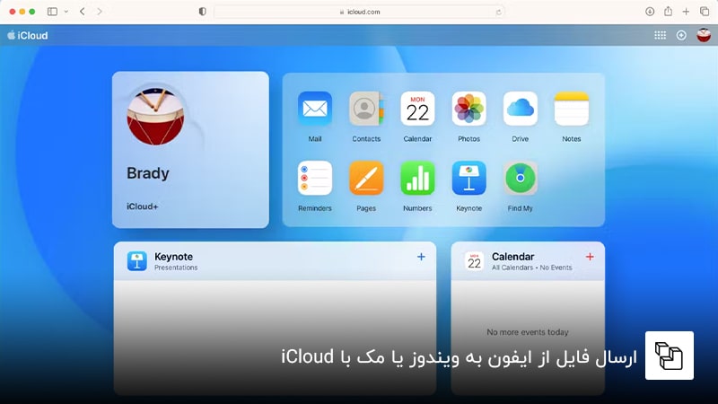ارسال فایل از ایفون به ویندوز یا مک با iCloud