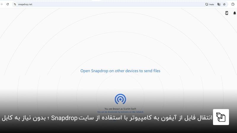  انتقال فایل&zwnj; از آیفون به کامپیوتر با استفاده از سایت &nbsp;Snapdrop؛ بدون نیاز به کابل