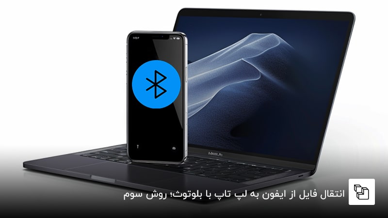  انتقال فایل از ایفون به لپ تاپ با بلوتوث؛ روش سوم