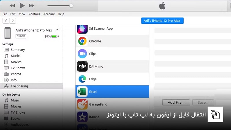  انتقال فایل از ایفون به لپ تاپ با ایتونز