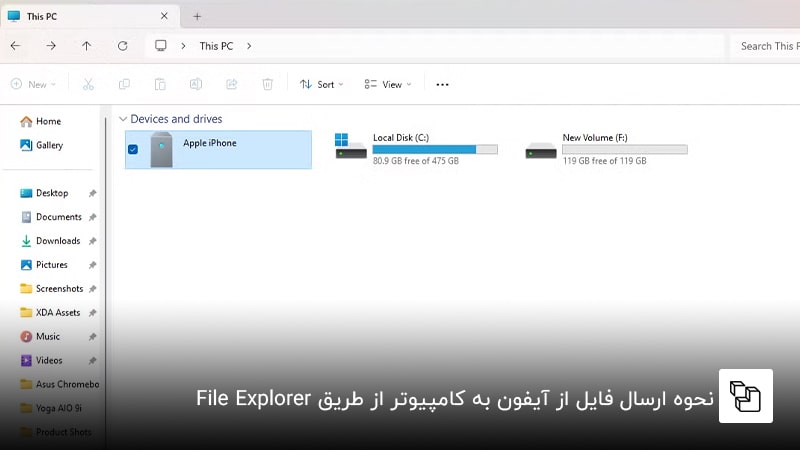  نحوه ارسال فایل از آیفون به کامپیوتر از طریق &nbsp;File Explorer