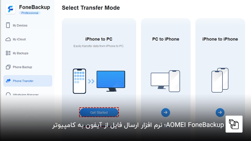 AOMEI FoneBackup؛ نرم افزار ارسال فایل از آیفون به کامپیوتر