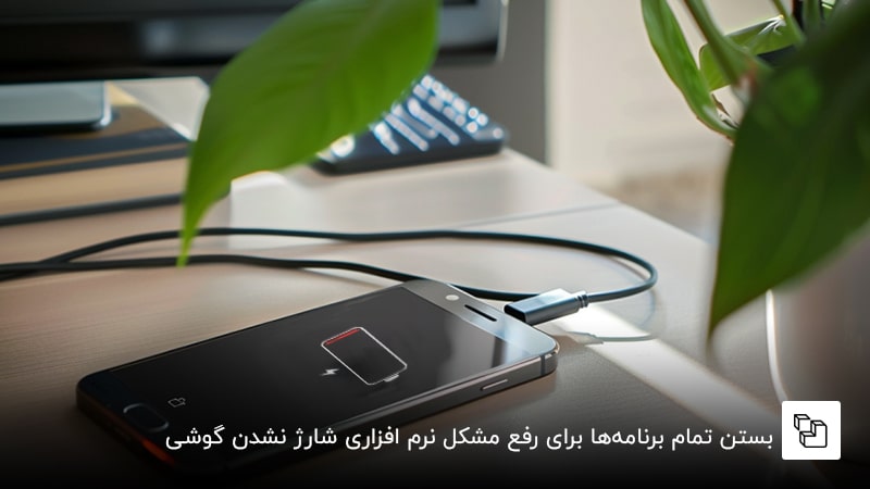 بستن تمام برنامه&zwnj;ها برای رفع مشکل نرم افزاری شارژ نشدن گوشی
