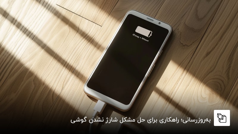  به&zwnj;روزرسانی؛ راهکاری برای حل مشکل شارژ نکردن گوشی